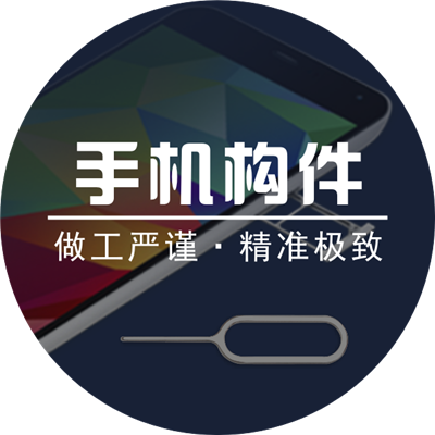 手機內(nèi)外構(gòu)件